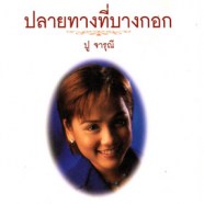 ปู จารุณี - ปลายทางที่บางกอก-WEB1